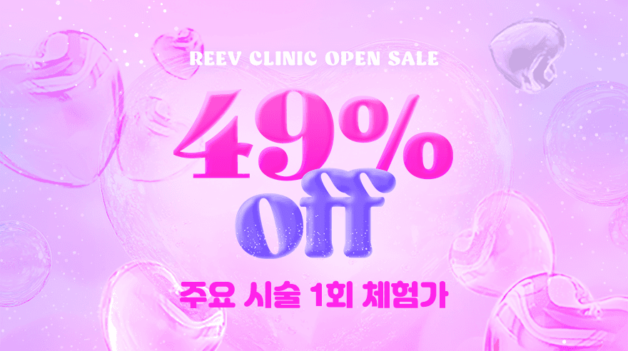 주요 시술 1회 체험가