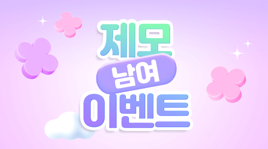 남녀 제모 이벤트