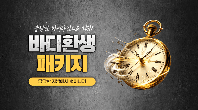 바디 환생 패키지