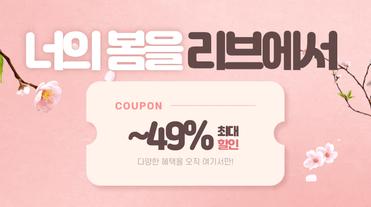 너의 봄을 리브에서